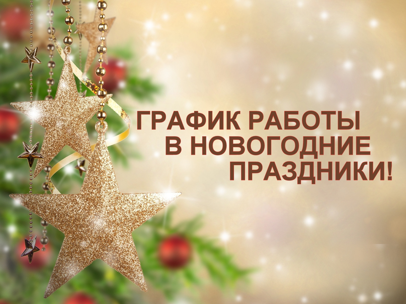 Режим работы в Новогодние праздники компании ООО СВКА Маркет | Snacker.ru